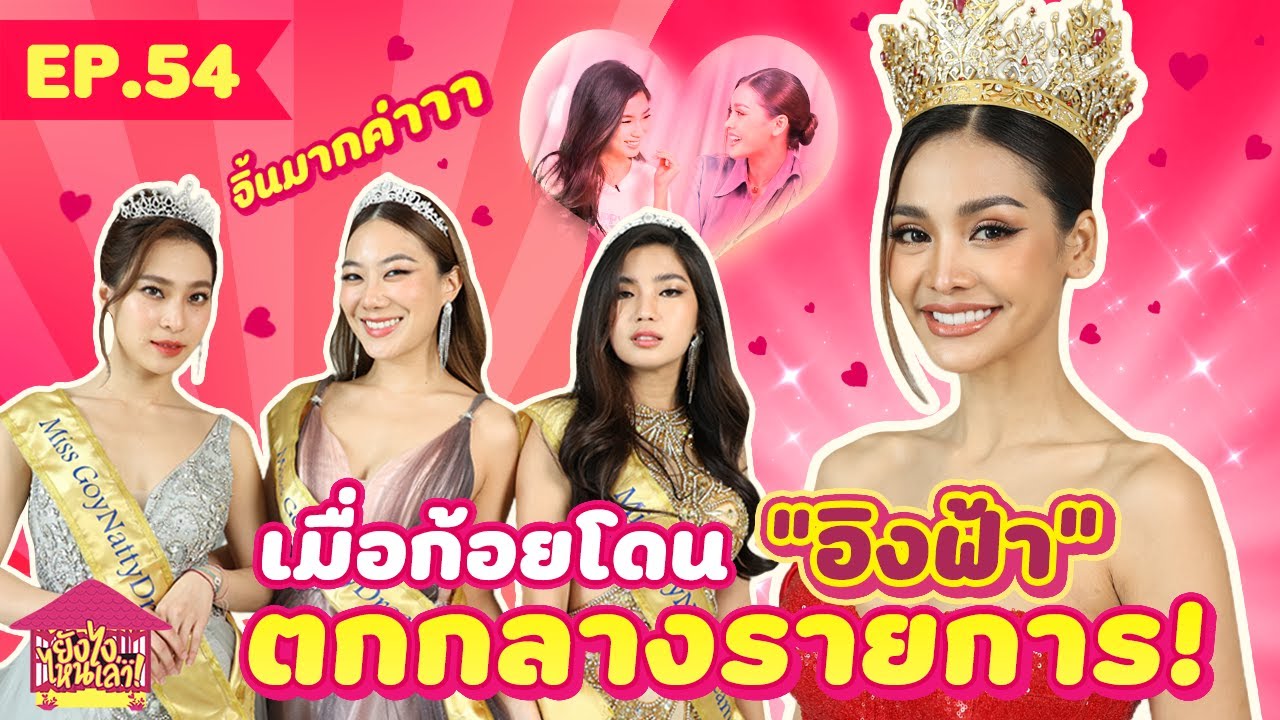 ยังไงไหนเล่า EP.  54 เมื่อก้อยโดน ”อิงฟ้า” ตกกลางรายการ [GoyNattyDream]