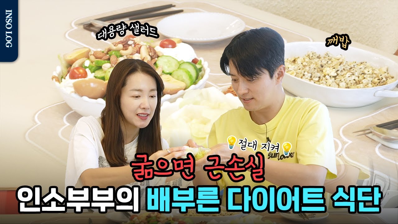 ※다이어트 실전편※ 이거 다 드셔도 살 빠집니다😱 소이현 인교진의 진짜 솔직한 5kg 감량 식단 #소이현 #인교진 #식단