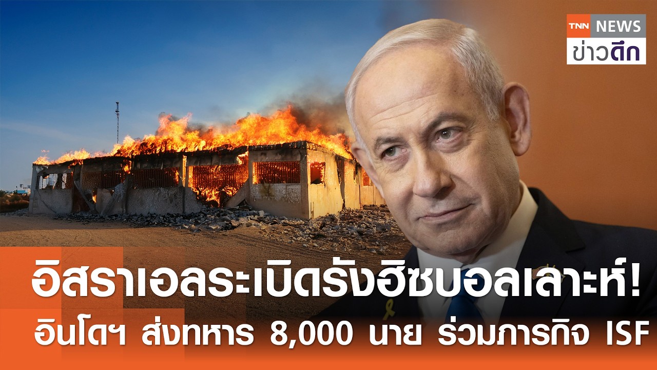 อิสราเอลระเบิดรังฮิซบอลเลาะห์! อินโดฯ ส่งทหาร 8,000 นาย ร่วมภารกิจ ISF | TNN ข่าวดึก | 22 ก.พ. 69