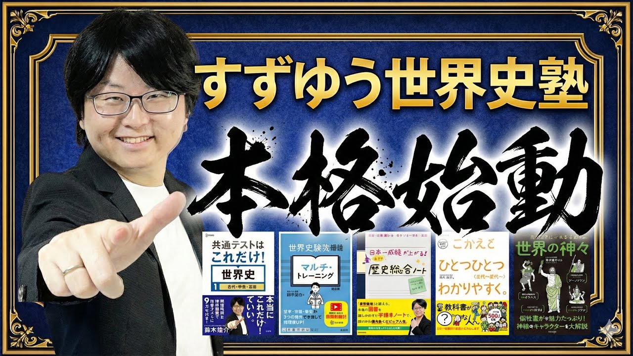 【ご挨拶】すずゆう世界史塾、いよいよスタート！
