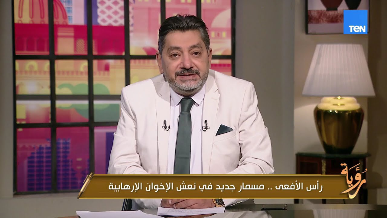 رأس الأفعى.. مسمار جديدفي نعش الإخوان الإرهابية | رؤية