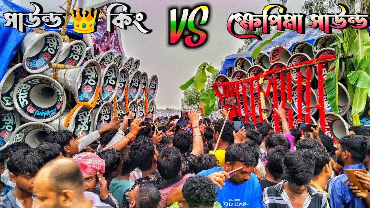 সাউন্ড 👑 কিং 🆚 ক্ষেপিমা সাউন্ড মুখোমুখি বেস 🆚 বেস মারাত্মক কম্পিটিশন || Khapimaa vs sound king 2025