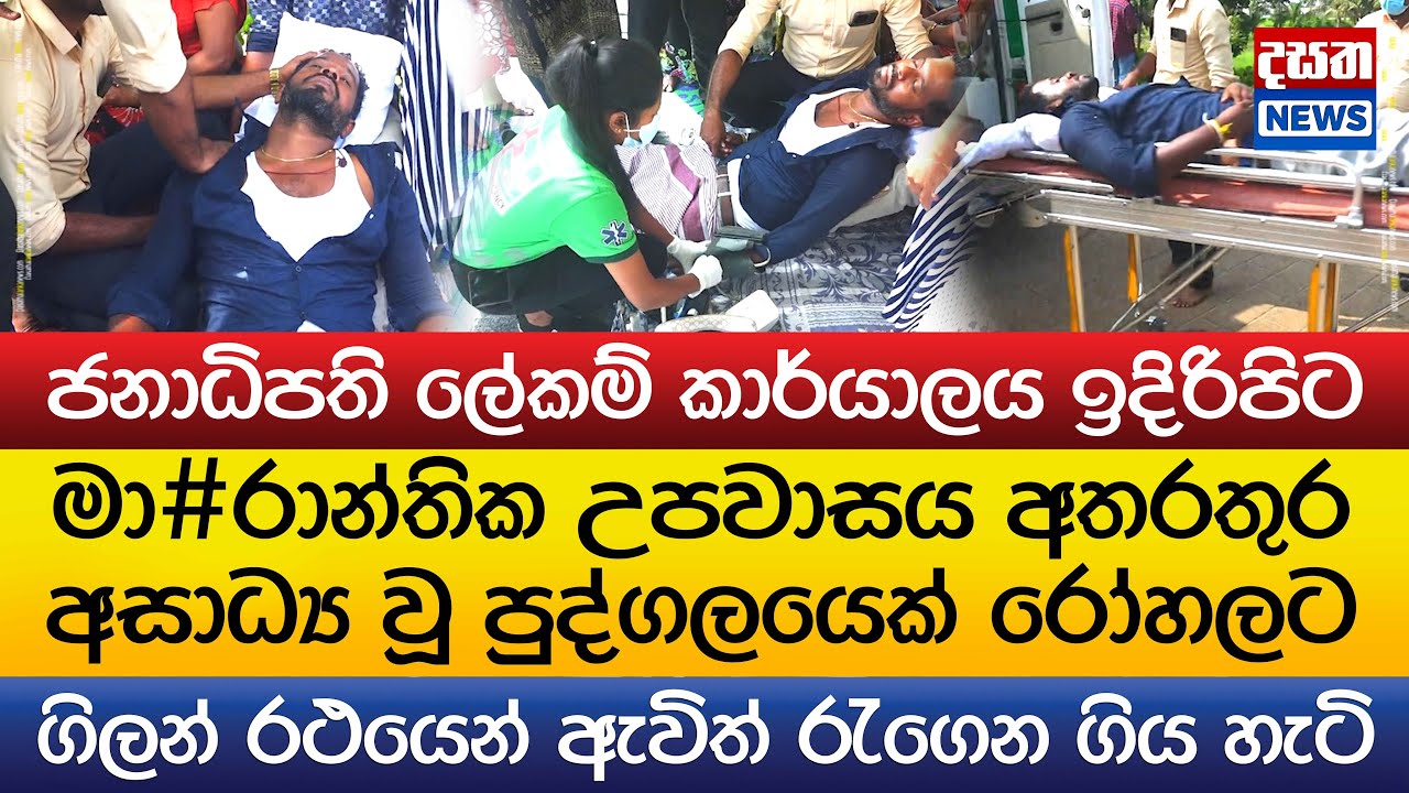 මා#රාන්තික උපවාසය අතරතුර අසාධ්‍ය වූ පුද්ගලයෙක් රෝහලට