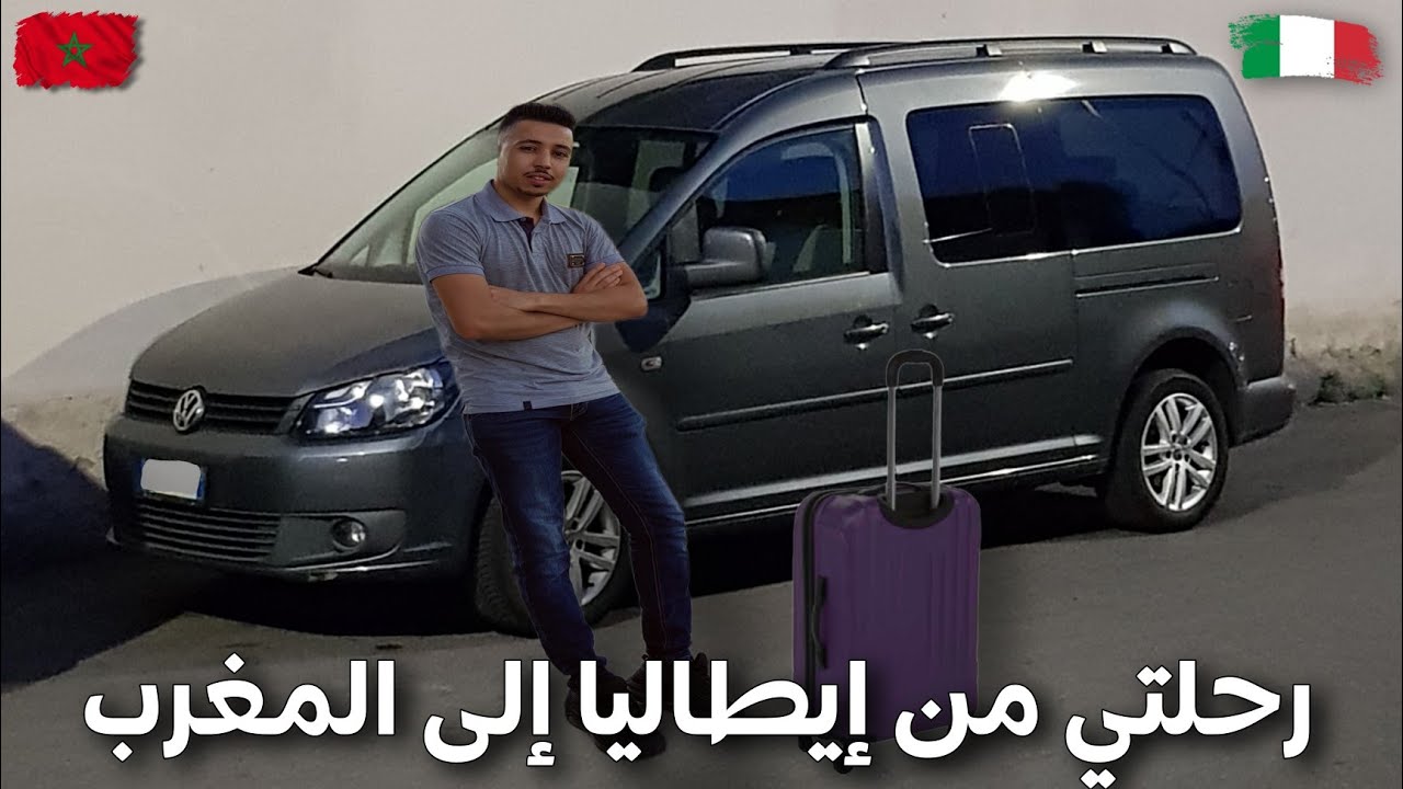 شاهد كيف سافرت مرة أخرى وحدي من إيطاليا إلى المغرب تجربة جميلة جدا