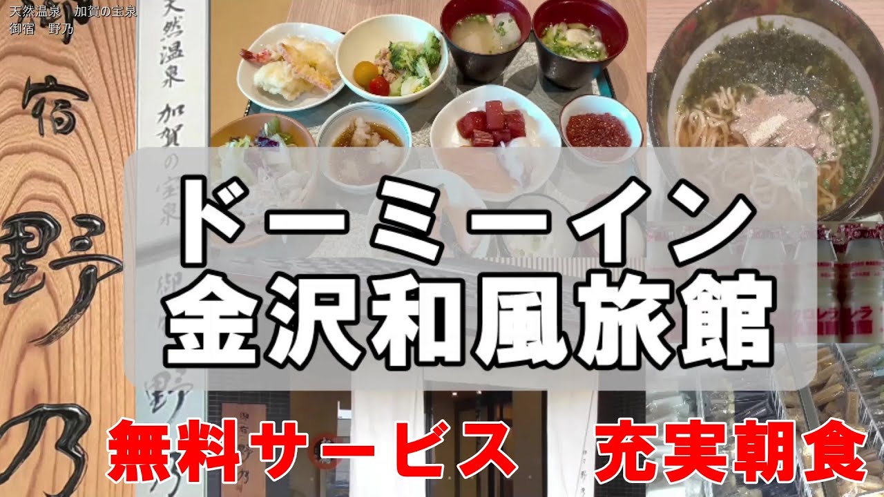 ドーミーイン　和風版　御宿野乃金沢　無料サービス充実　豪華朝食　宿泊記