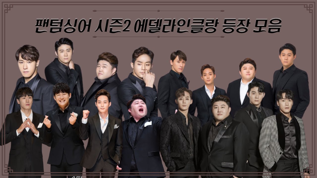 [에델 라인클랑] 팬텀싱어 시즌2 10회 등장모음
