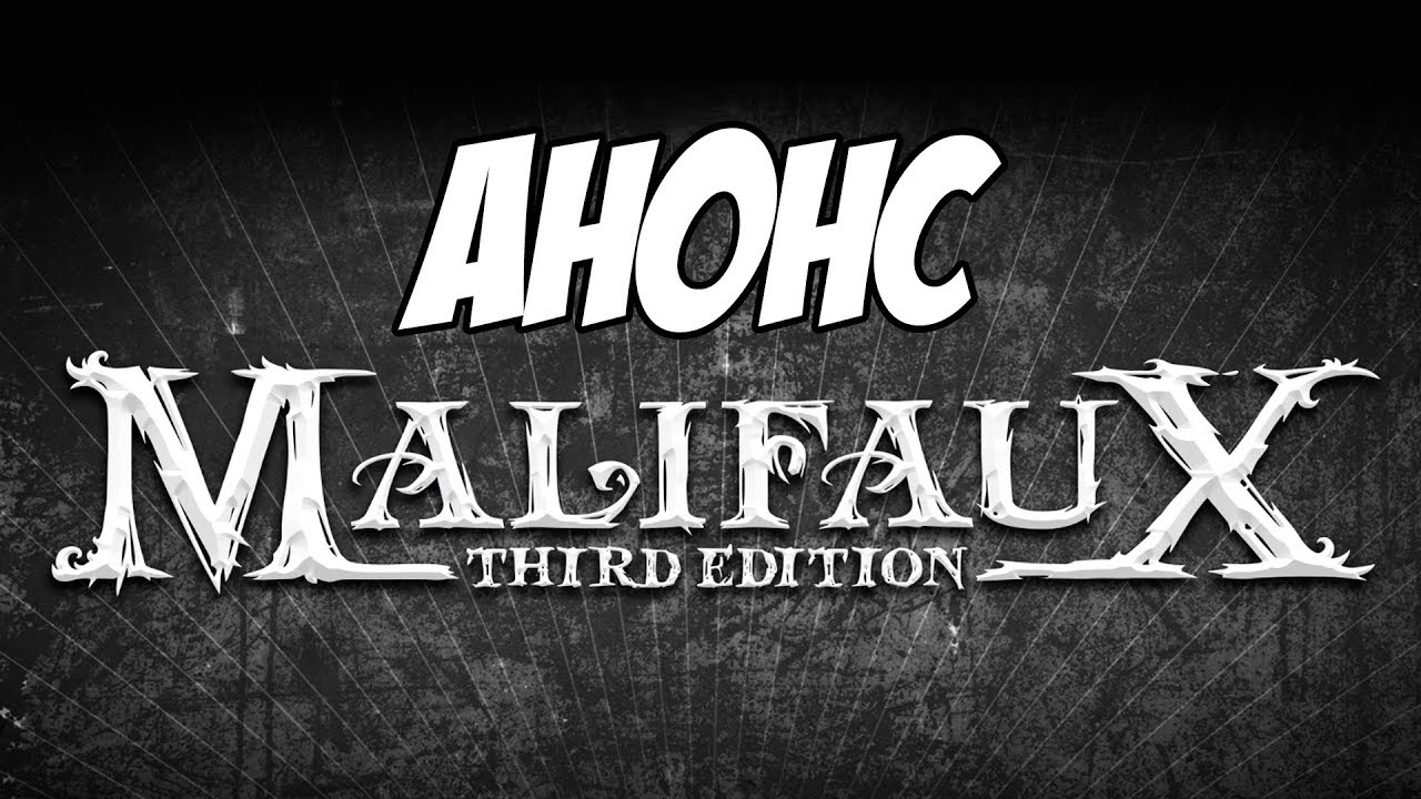 Анонс 3ей редакции по Malifaux (M3e)