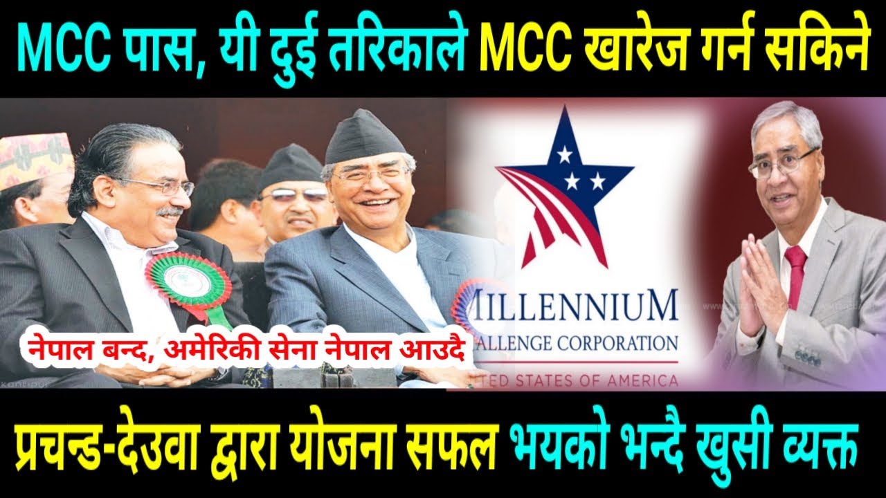 mcc nepal news today | mcc nepal | mcc live | mcc in nepal latest news | mcc pass in nepal |mcc news