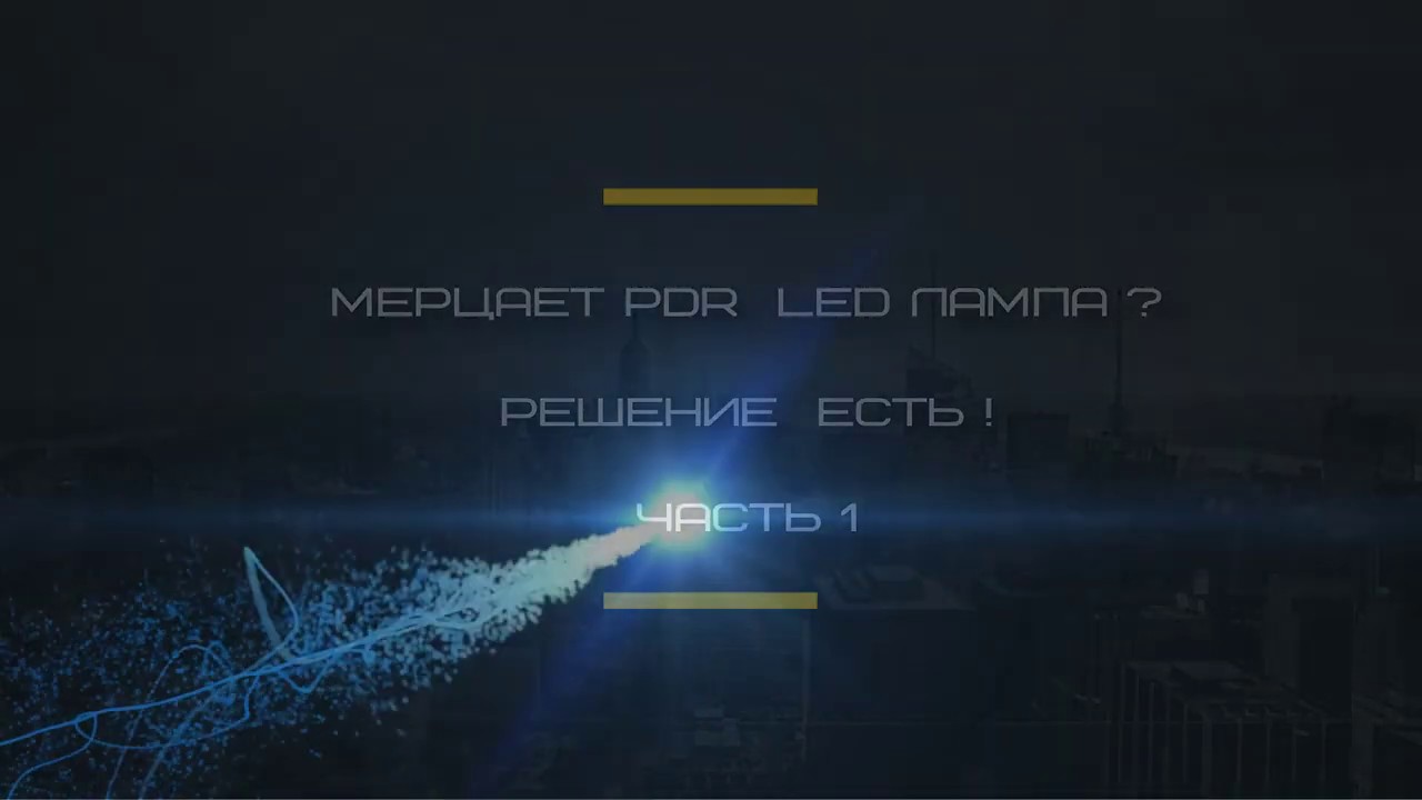 мерцает  PDR LED  лампа ? решение  есть ! 1 часть