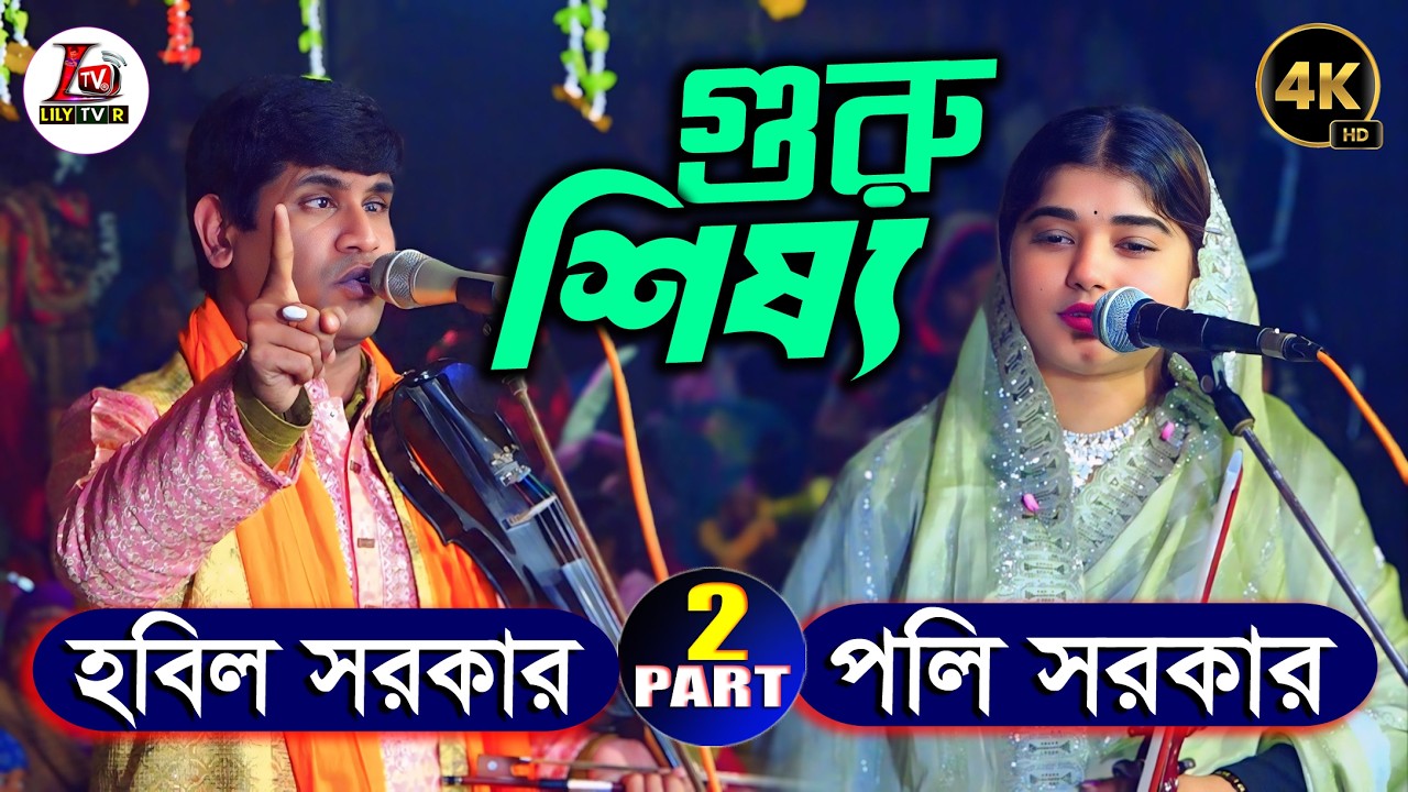 মানব দেহের ৭ টি চক্রের কি নাম ? গুরু শিষ্য II পর্ব 02 II হবিল সরকার ও  পলি সরকারে II Guru Sisso Pala
