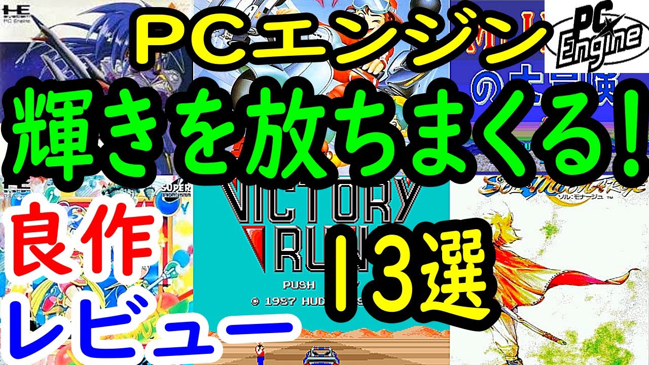 【PCエンジン】輝きを放ちまくる！良作１３選レビュー【PCE】