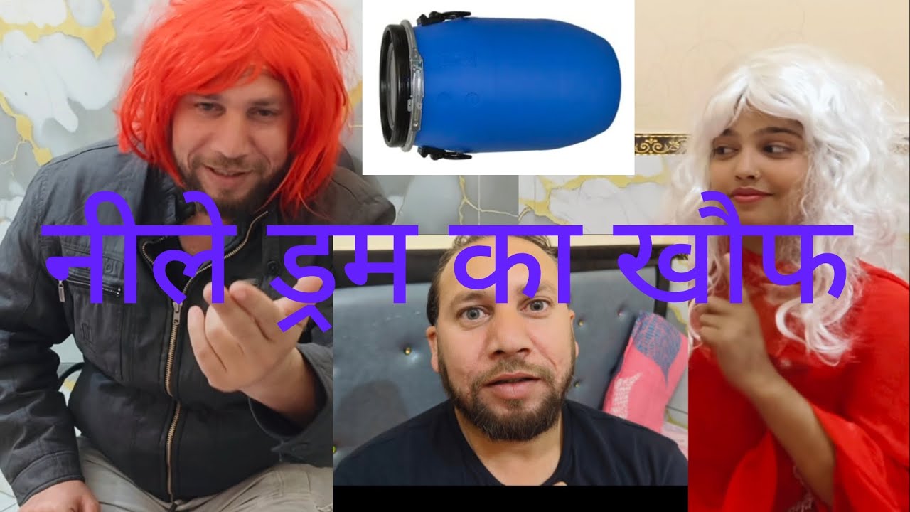 पियक्कड़ पति पार्ट 2#नीलेड्रमकाखौफ#shortsfeed #trendingvideo#comedyvideos#youtubevideo#rashidfunzone