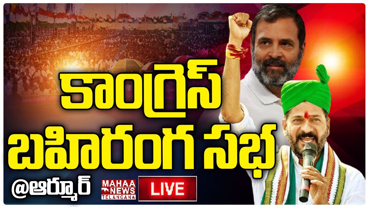 LIVE🔴:Congress Public Meeting | Armoor| RahulGandhi | RevanthReddy | Mahaa Telangana