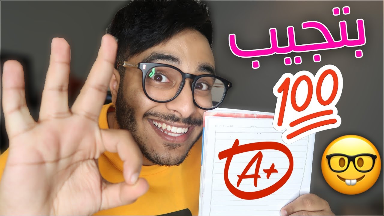 كيف تجيب 100% بدون ما تذاكر!! ( اسهل طرق للمذاكرة📚 )