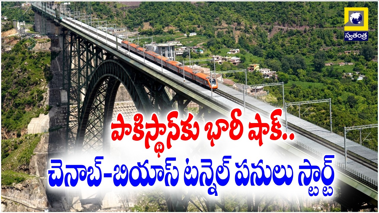 పాకిస్థాన్&zwnj;కు భారీ షాక్.. చెనాబ్-బియాస్ టన్నెల్ పనులు స్టార్ట్ | Work On Chenab Beas Tunnel Begins |