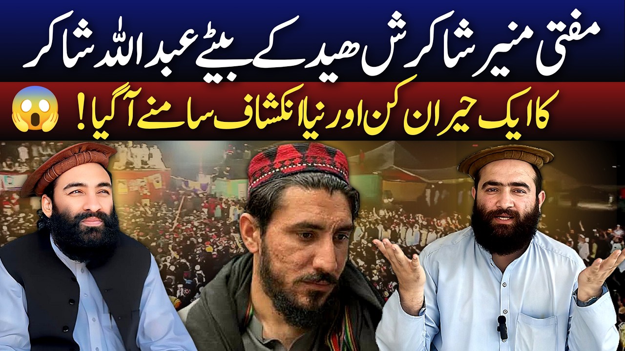 Mufti Munir Shakir Ke Bety Abdullah Shakir Ka Naya Inkeshaf Samny Agya | Mufti Munir Shakir Official