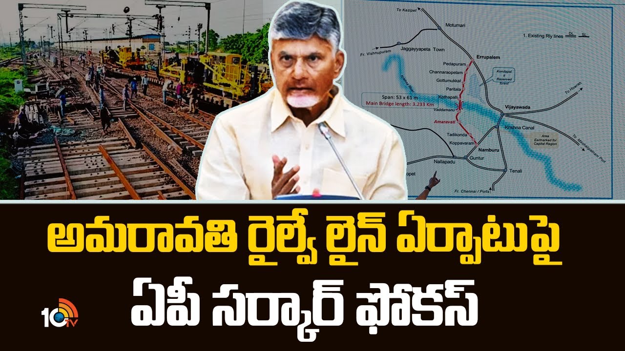 అమరావతి రైల్వే లైన్ ఏర్పాటుపై ఏపీ సర్కార్ ఫోకస్ | AP Govt Focus on Railway Line for Amaravati | 10TV