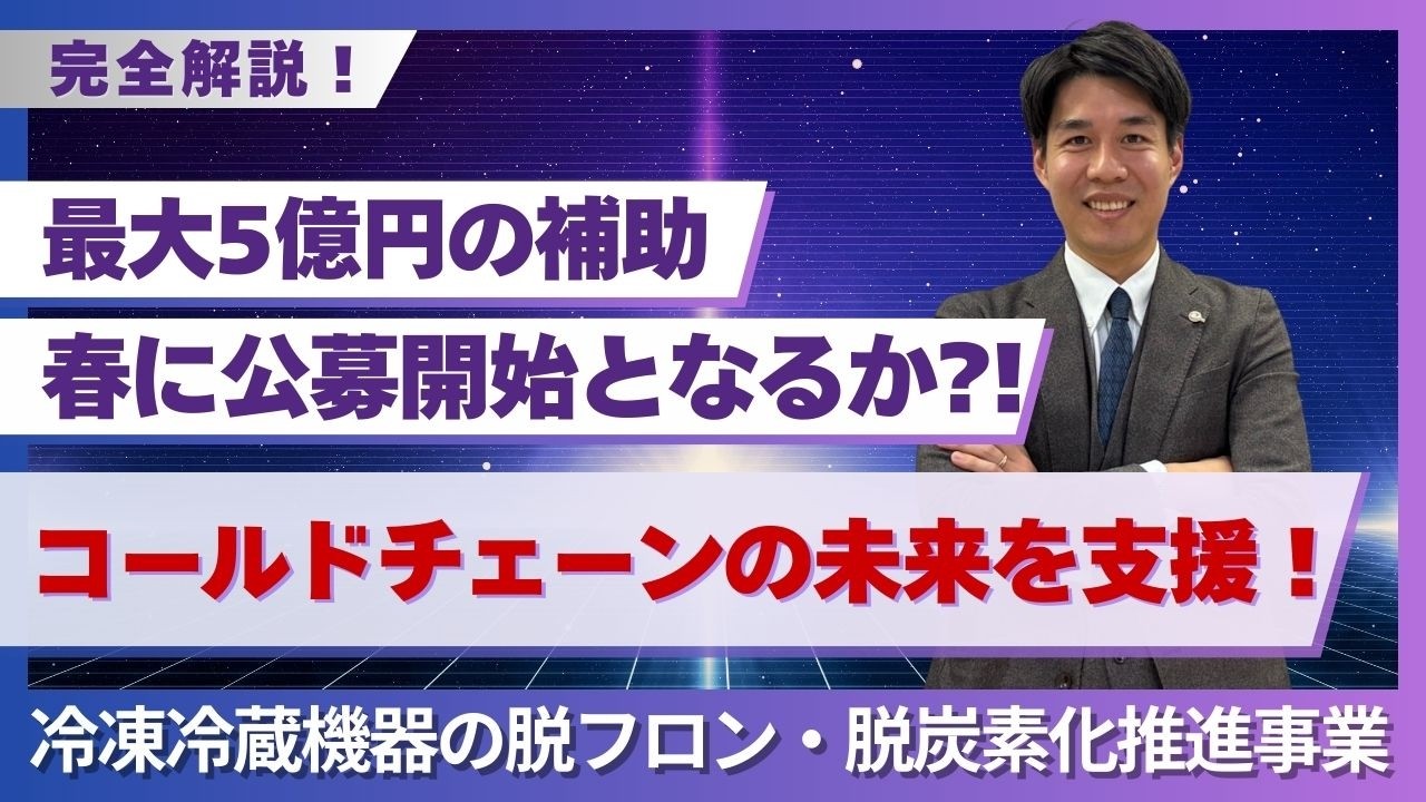 コールドチェーンの未来を支援！令和8年度「冷凍冷蔵機器の脱フロン・脱炭素化補助金」