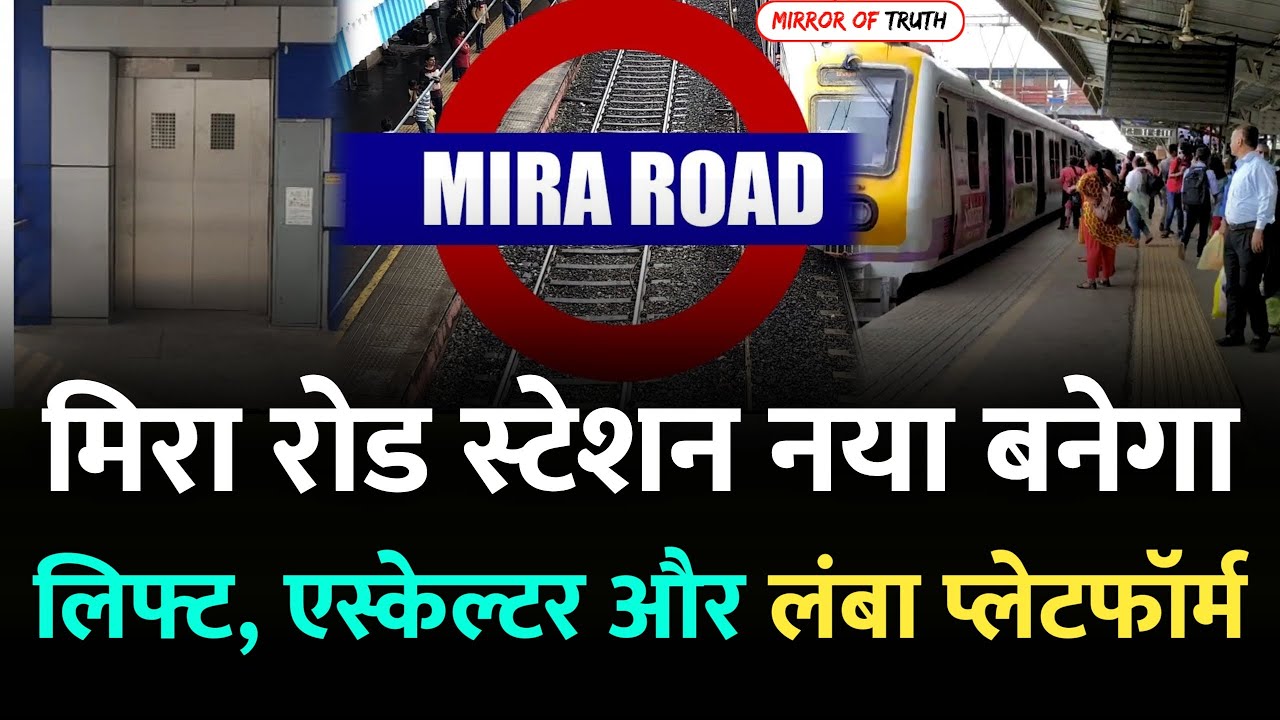 Mumbai Mira Road News : मिरा रोड और कांदिवली स्टेशन होगा Redevelop| Kandivali | Mumbai Local Train