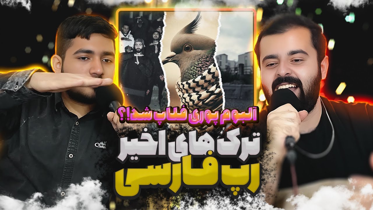 Shapur - Batel , Hiphopologist - Cheshm Dar Barabare Cheshm ,Gdaal - Kaftar Bazi ,Dalu - Roast