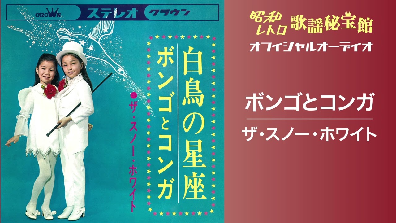 ザ・スノー・ホワイト「ボンゴとコンガ」(オフィシャルオーディオ)