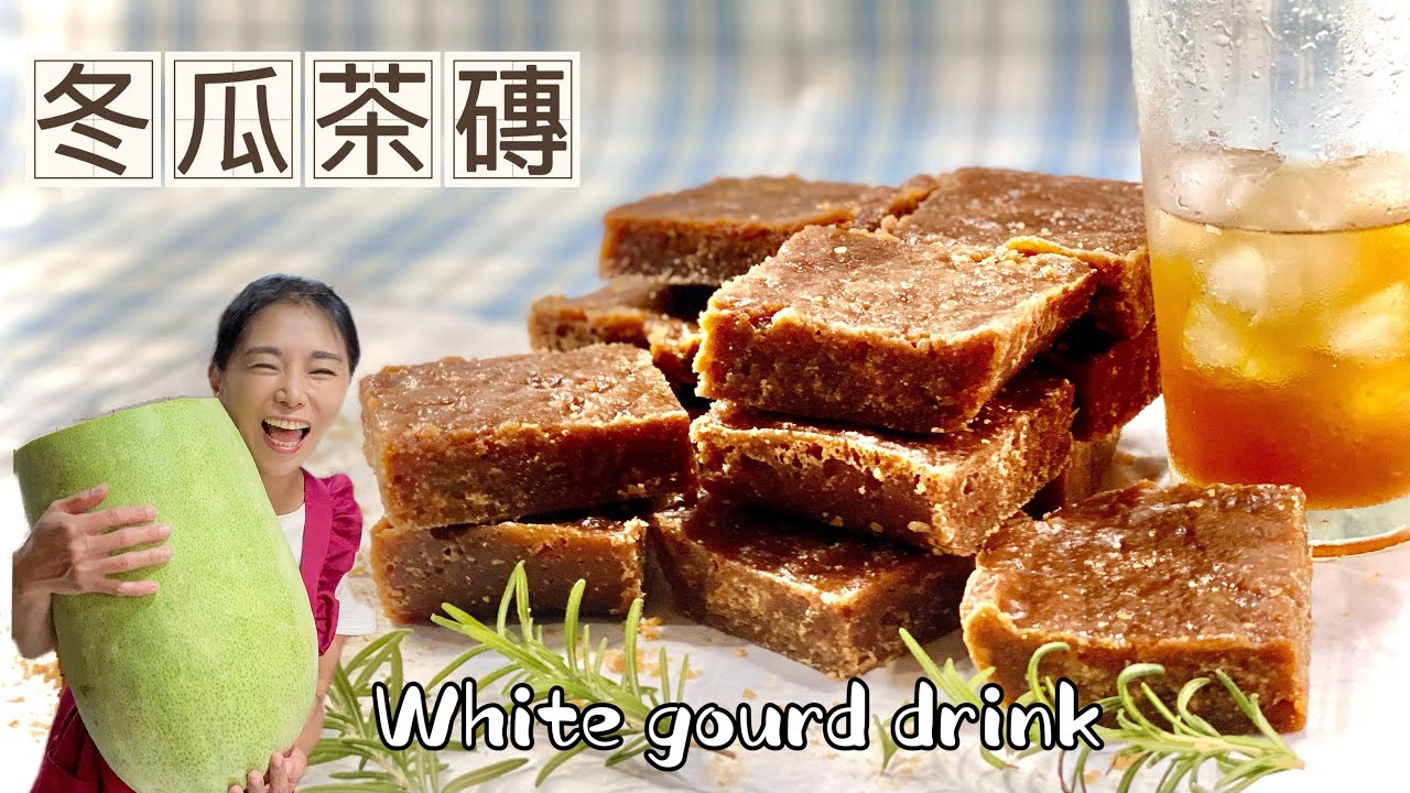 冬瓜茶磚、喝得到冬瓜塊的冬瓜茶、自己做超簡單White gourd drink