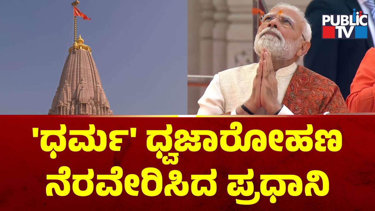 PM Modi Hoists Dharma Dhwaj At Ayodhya Ram Mandir | Public TV
