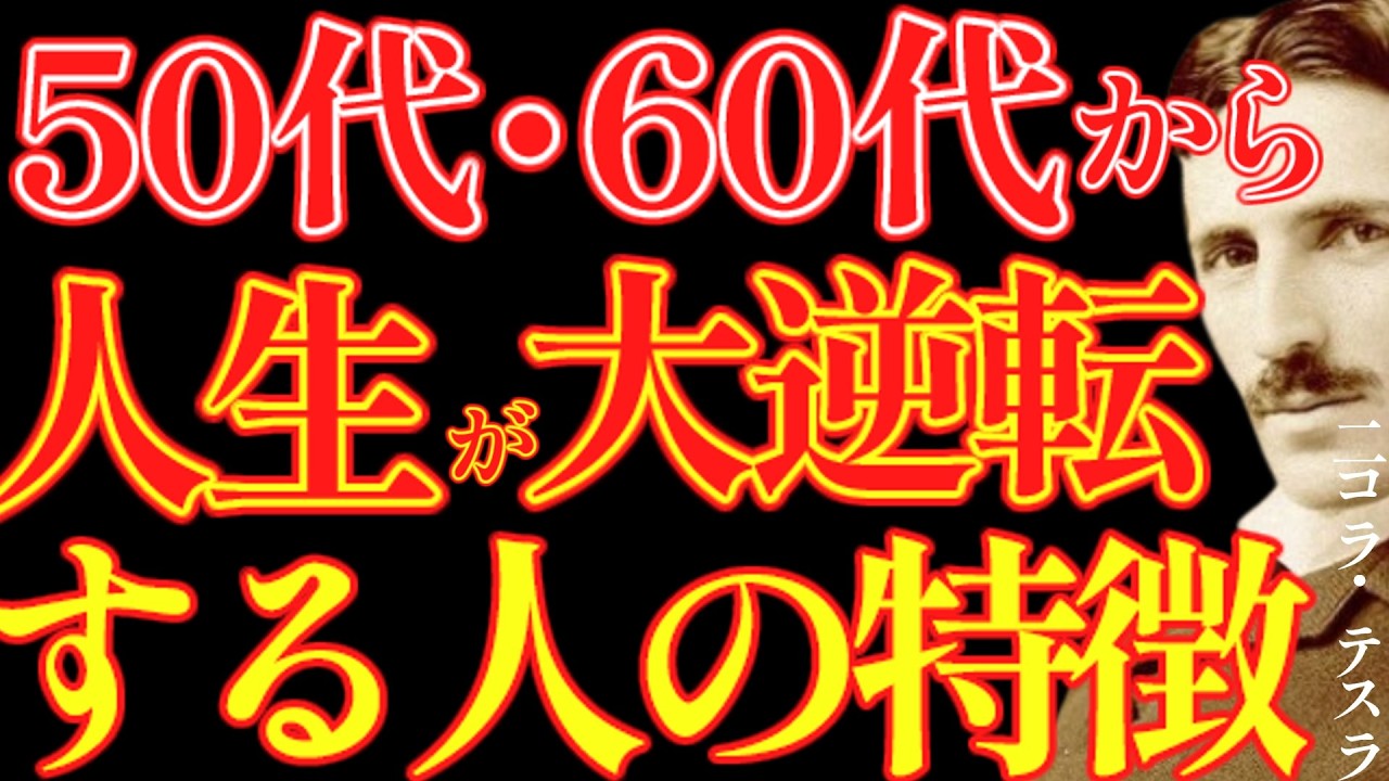 【※99％は知らない】誰も教えてくれなかった50代・60代から始まる“人生大逆転の法則”｜成功哲学｜教訓｜名言｜偉人の言葉｜ニコラ・テスラ