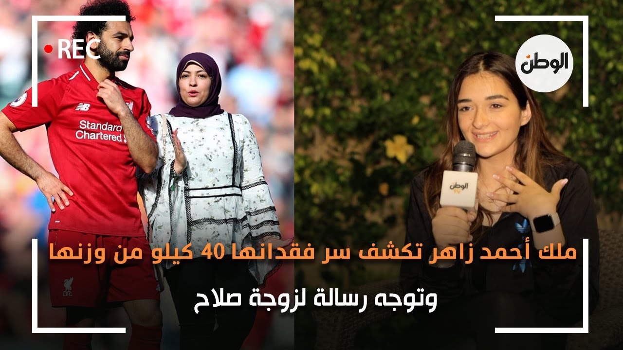 ملك أحمد زاهر تكشف سر فقدانها 40 كيلو من وزنها وتوجه رسالة لزوجة صلاح