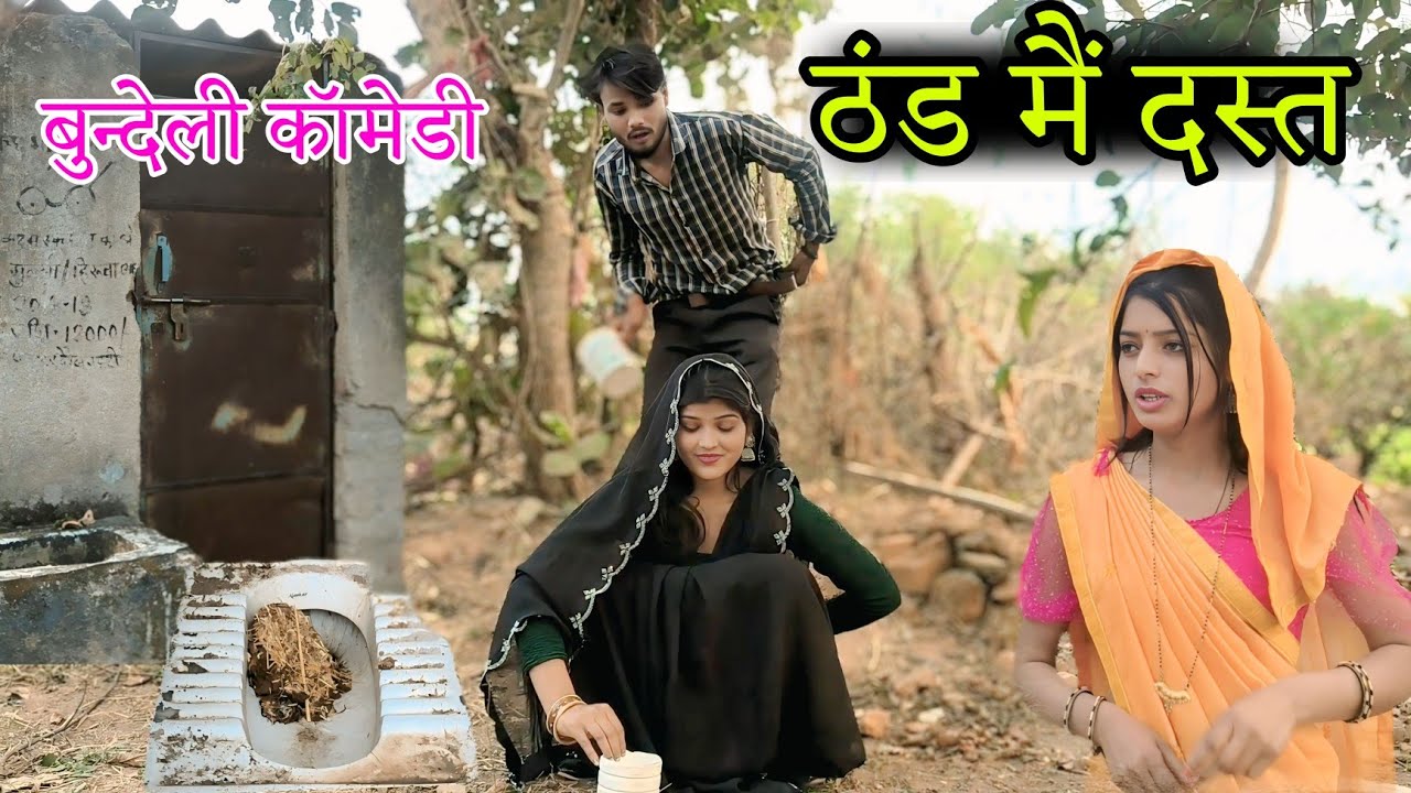 ठंड मैं दस्त | thand mai dast | nai bundeli comedy short film | Manish Bundeli 