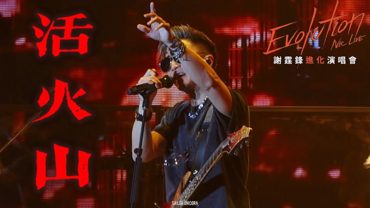 [4K] 謝霆鋒 - 《活火山》︳ 謝霆鋒Evolution Nic Live進化演唱會25.4.2025