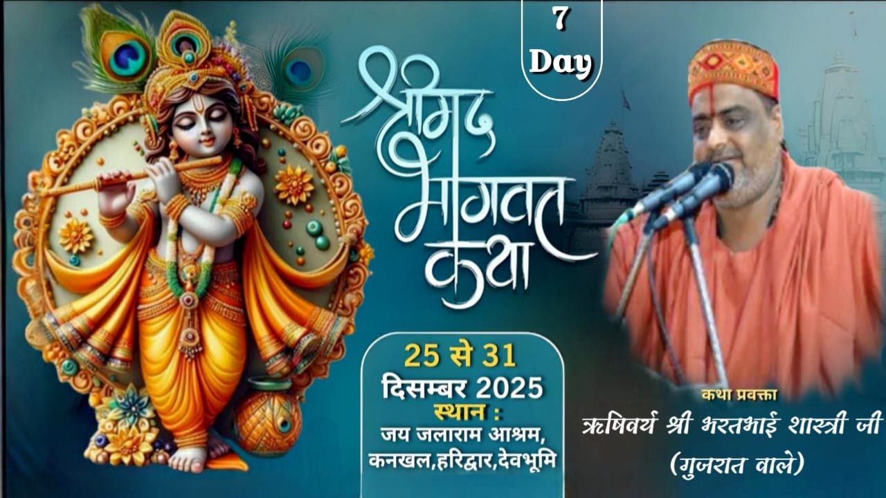 Day 7 | श्रीमद्भागवत कथा | पूज्य ऋषिवर्य श्री भरतभाई शास्त्री जी (गुजरात वाले)|जलाराम आश्रम,हरिद्वार