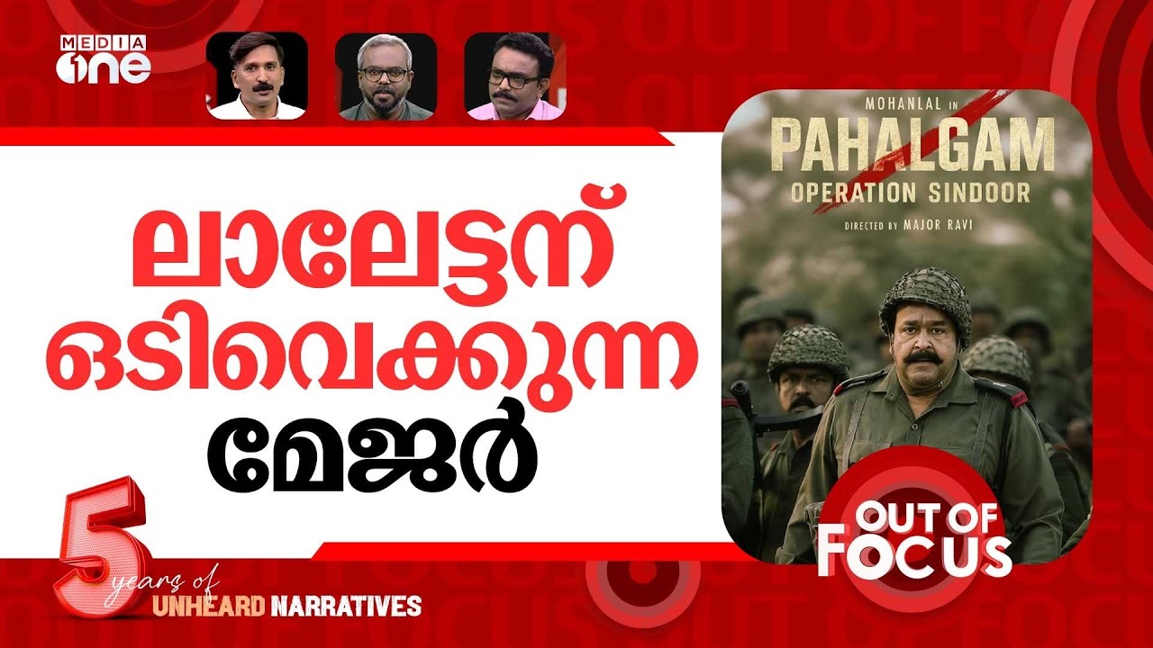 മേജർ രവിക്ക് ബോയ്&zwj;ക്കോട്ട് | &lsquo;Boycott Major Ravi&rsquo; trends online | Out Of Focus