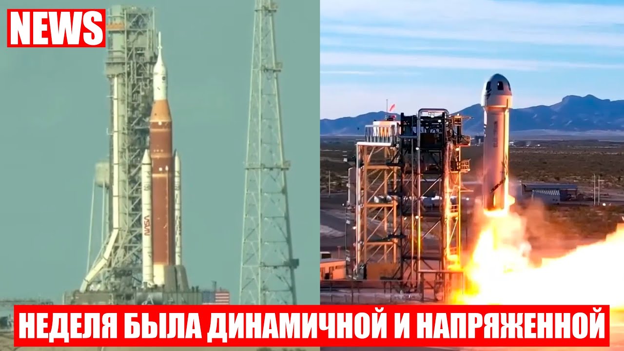 NASA вывела мегаракету SLS к Луне на старт, ракета New Shepard стартовала с новой миссией и другое