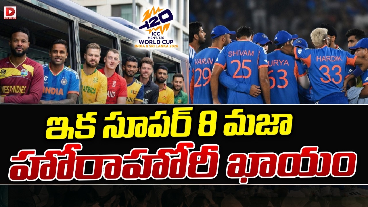 ఇక సూపర్ 8 మజా హోరాహోరీ ఖాయం || ICC T20 World Cup Super 8 begins today || Dial Sports