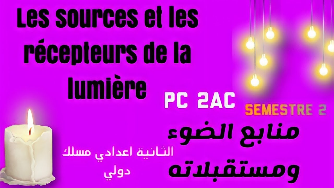 منابع الضوء ومستقبلاته :السنة الثانية اعدادي// Les sources et les récepteurs de la Lumière : PC AC