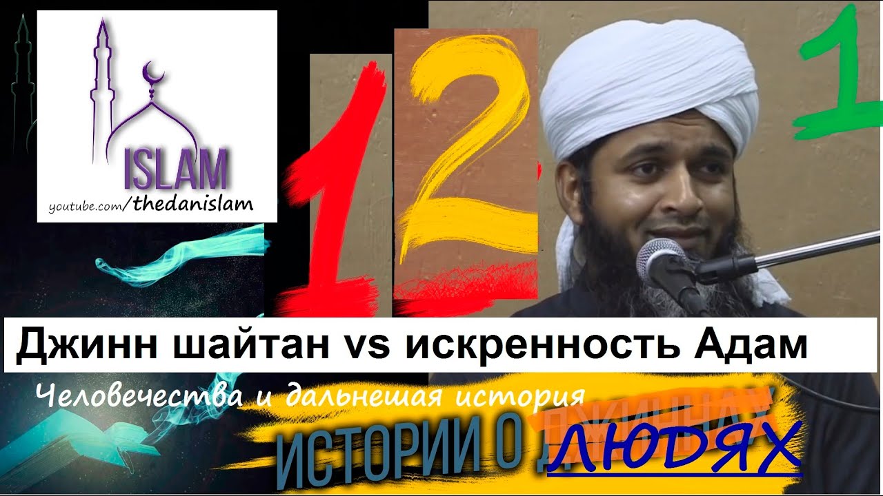 Война джиннов. шайтан vs искренность Адам! Хасан Али. Мир джинов эпизод 12\1  ислам