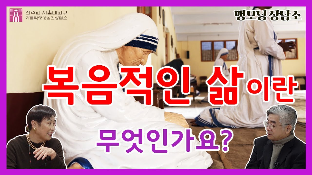 [맹모닝 상담소]  복음적인 삶이란 무엇인가요?