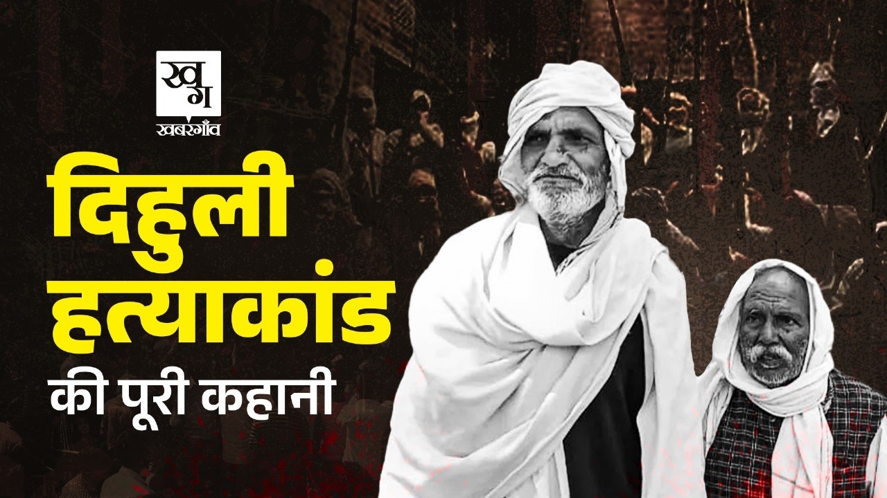 Dihuli Dalit Massacre: 44 साल पहले हुआ नरसंहार, जिसमें मारे गए थे 24 दलित| Phoolan Devi | Mainpuri |