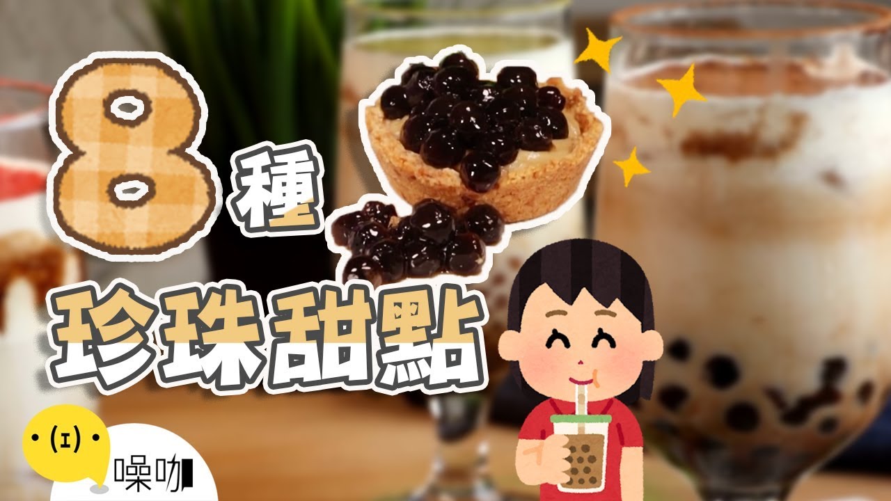 8道嚴選珍珠甜點！誰說珍珠只能用喝的！【做吧！噪咖】8 kinds of tapioca ball desserts! タピオカ