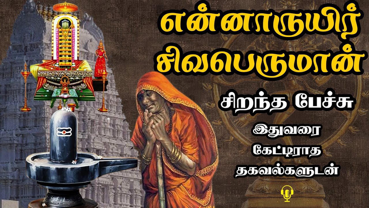 என்னாருயிர் சிவபெருமான் - அரிய தகவல்களுடன் - En Aaruyir Sivaperuman - Best Devotional Tamil Speech