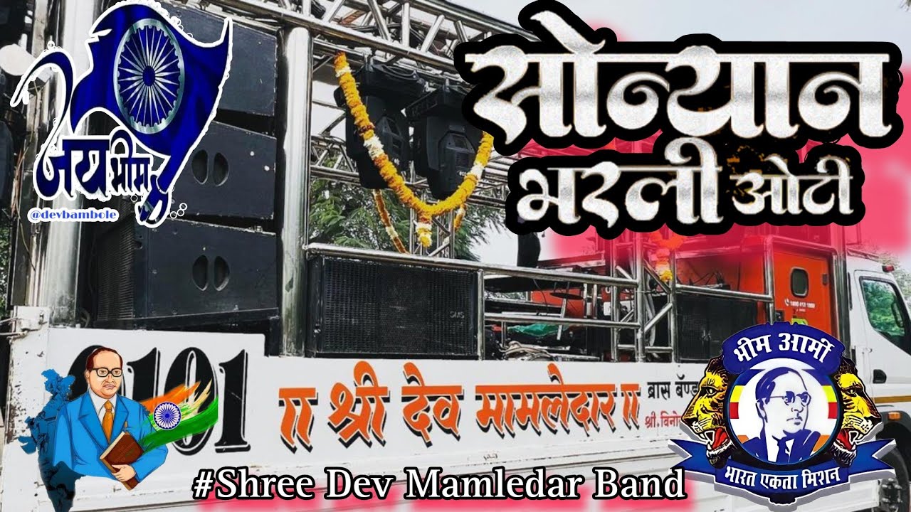 सोन्यान भरली ओटी 💙 Soniya Na Bharli Oti Bhim Git 🙏 Shree Dev Mamledar Band Satana 🔥 #भिम_गीत