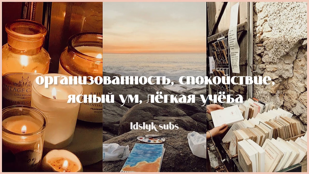 ʚ･୨ саблиминал организованность, спокойствие, ясный ум, лёгкая учёба ୧･ɞ