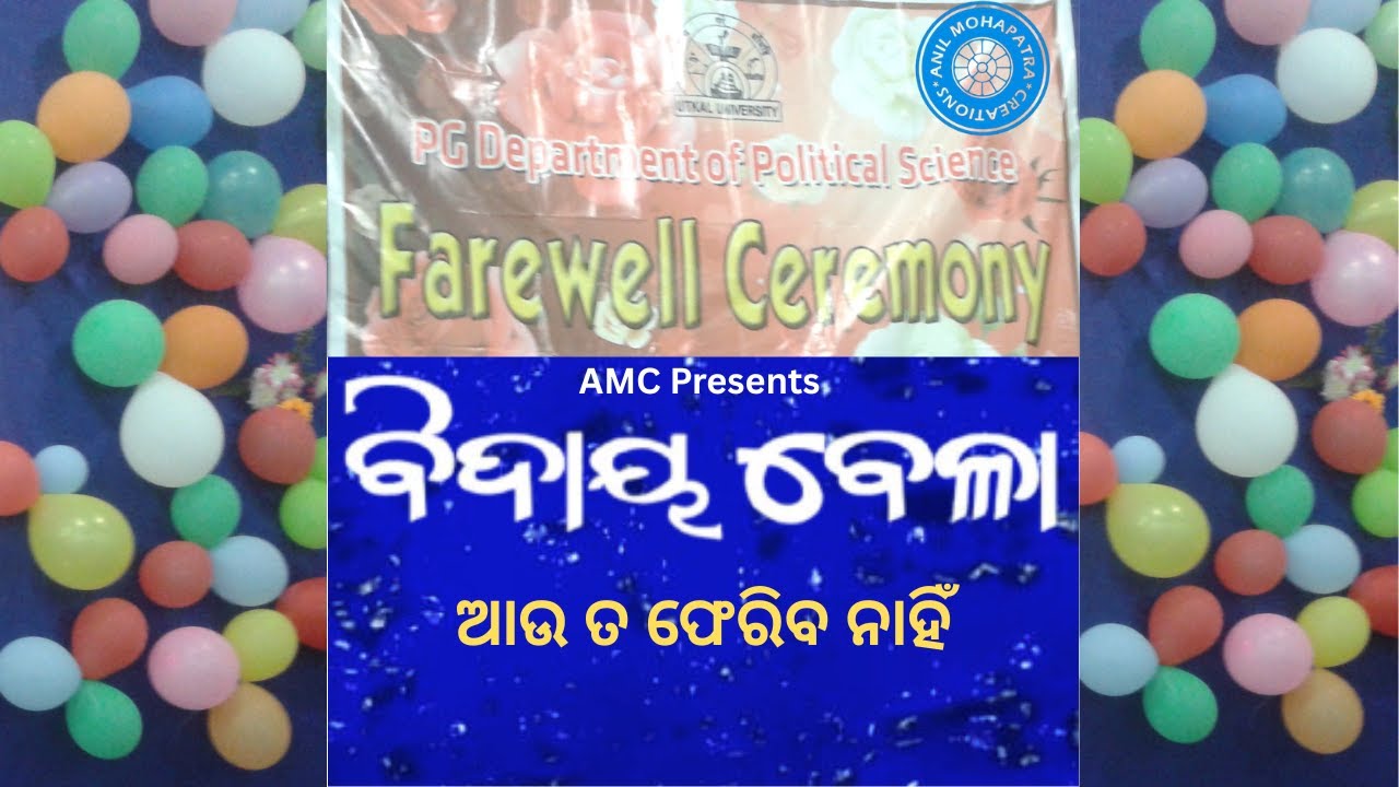 Bidaya Bela | ବିଦାୟ ବେଳା I Farewell Song | Lyrics : Anil K Mohapatra #farewell #farewellsong