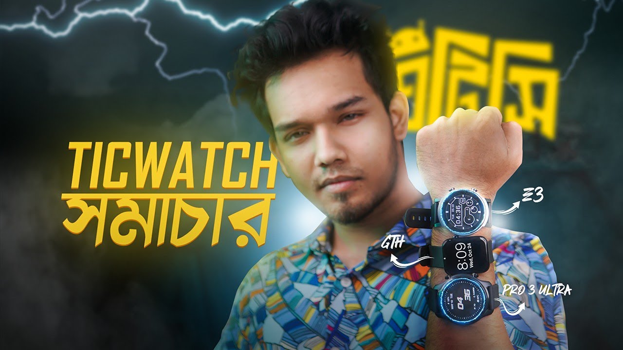 ২৯,০০০ টাকার স্মার্টওয়াচ! TicWatch Smartwatches Overview
