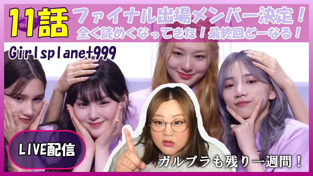 【ガルプラ配信】ファイナル出場メンバーについて皆と語りつくす！