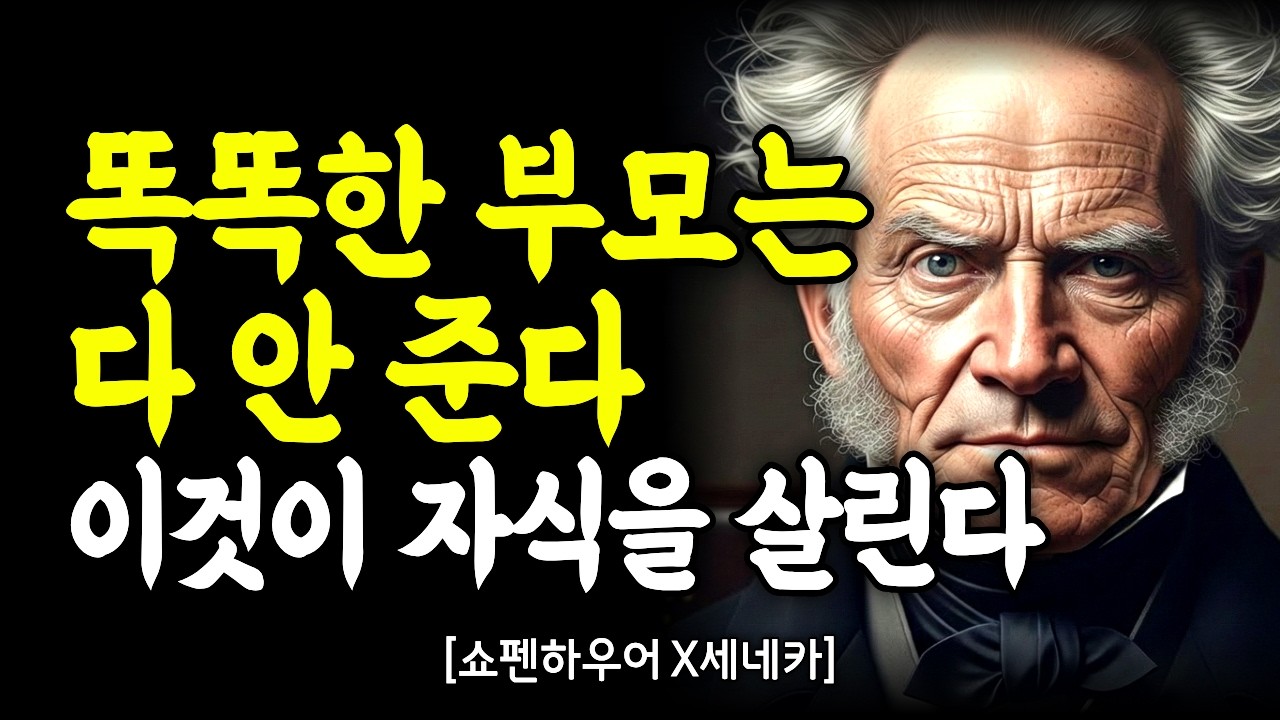 자식에게 다 주지 마라 쇼펜하우어가 노후를 위해 던지는 뼈아픈 역설 - 쇼펜하우어, 세네카｜깊은 마음 통찰｜인간관계｜인간관계 명언｜처세술｜말조심｜동기부여｜자기계발｜명언모음｜오디오북