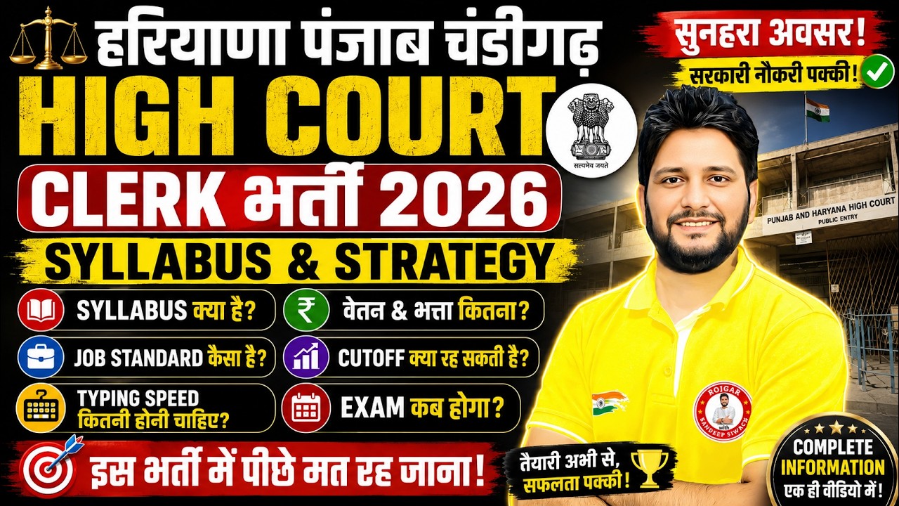 PUNJAB HARYANA HIGH COURT CLERK RECRUITMENT COMPLETE INFORMATION | SYLLABUS AND STRATEGY | EXAM DATE