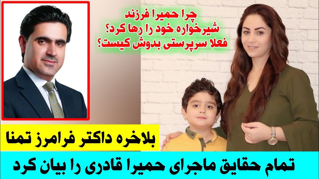 بلاخره فرامرز تمنا در مورد ماجرای حمیرا قادری سخن گفت ll و کاری که برای حمیرا قادری انجام داد!