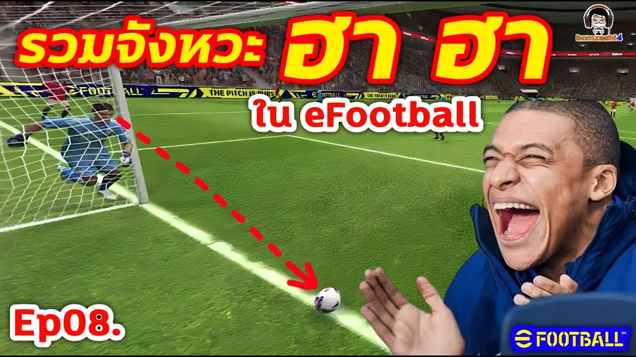 เอาแล้วงับ! รวมจังหวะ ฮา ฮา ใน eFootball (ลูกยิงสวยๆ จังหวะฮาๆ) Ep.08